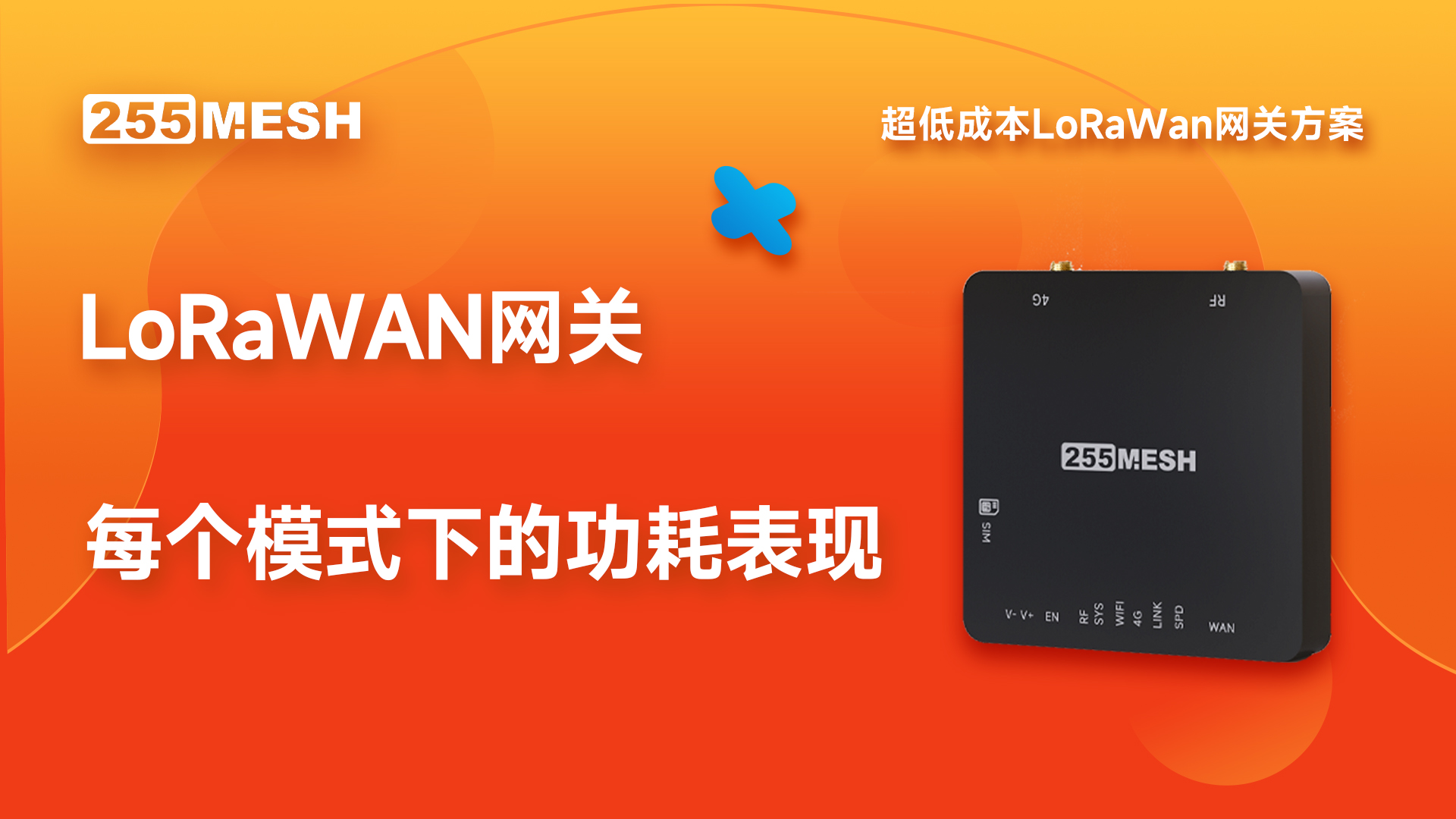 LoRaWAN网关各模式下功耗表现