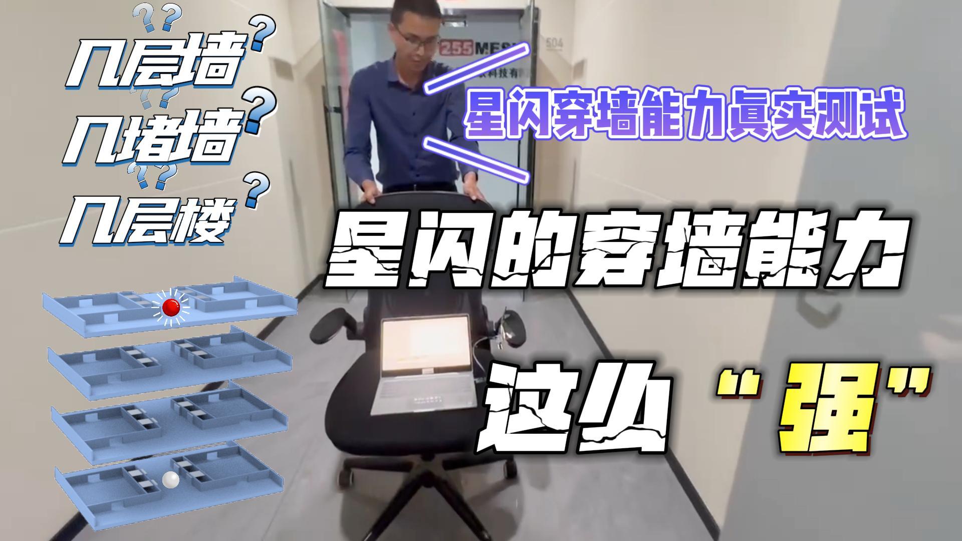 星闪模组穿透性真实测试