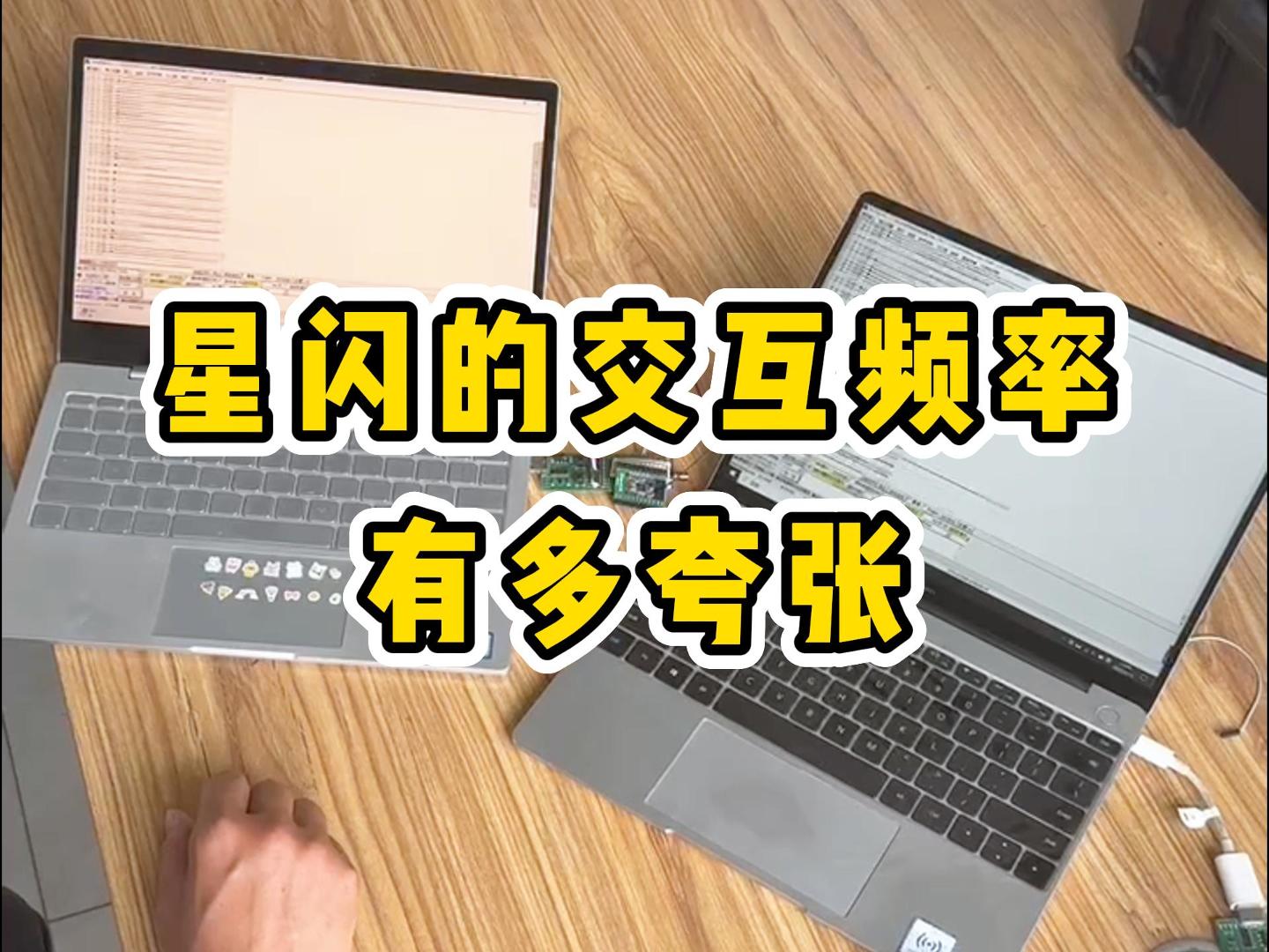 星闪的交互频率有多夸张